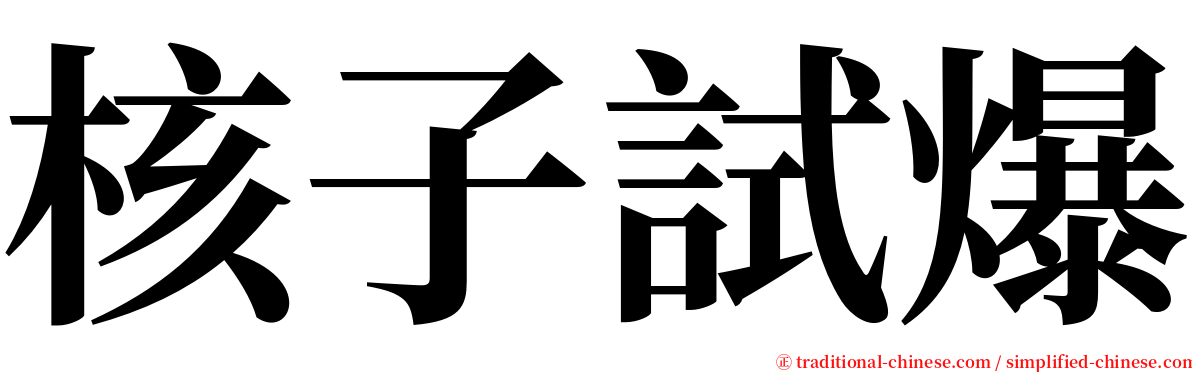 核子試爆 serif font