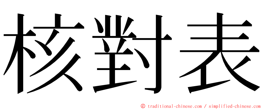 核對表 ming font