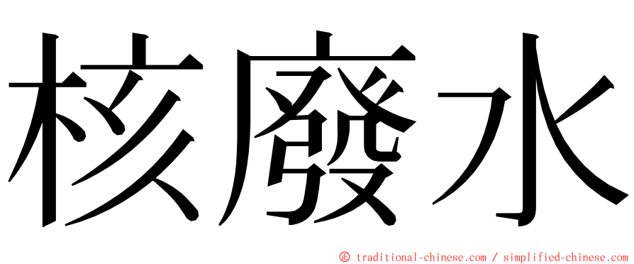 核廢水 ming font