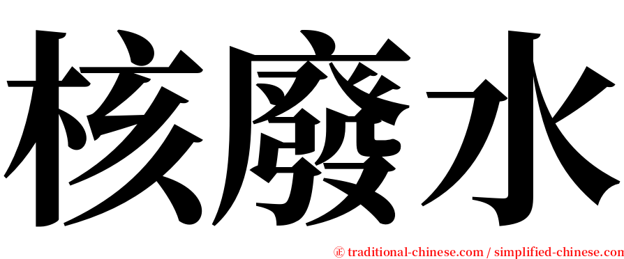 核廢水 serif font