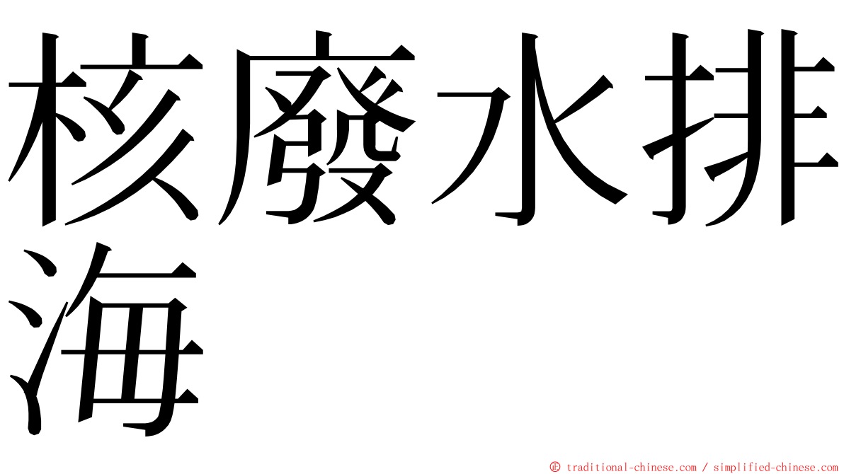 核廢水排海 ming font