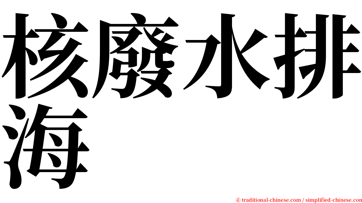 核廢水排海 serif font