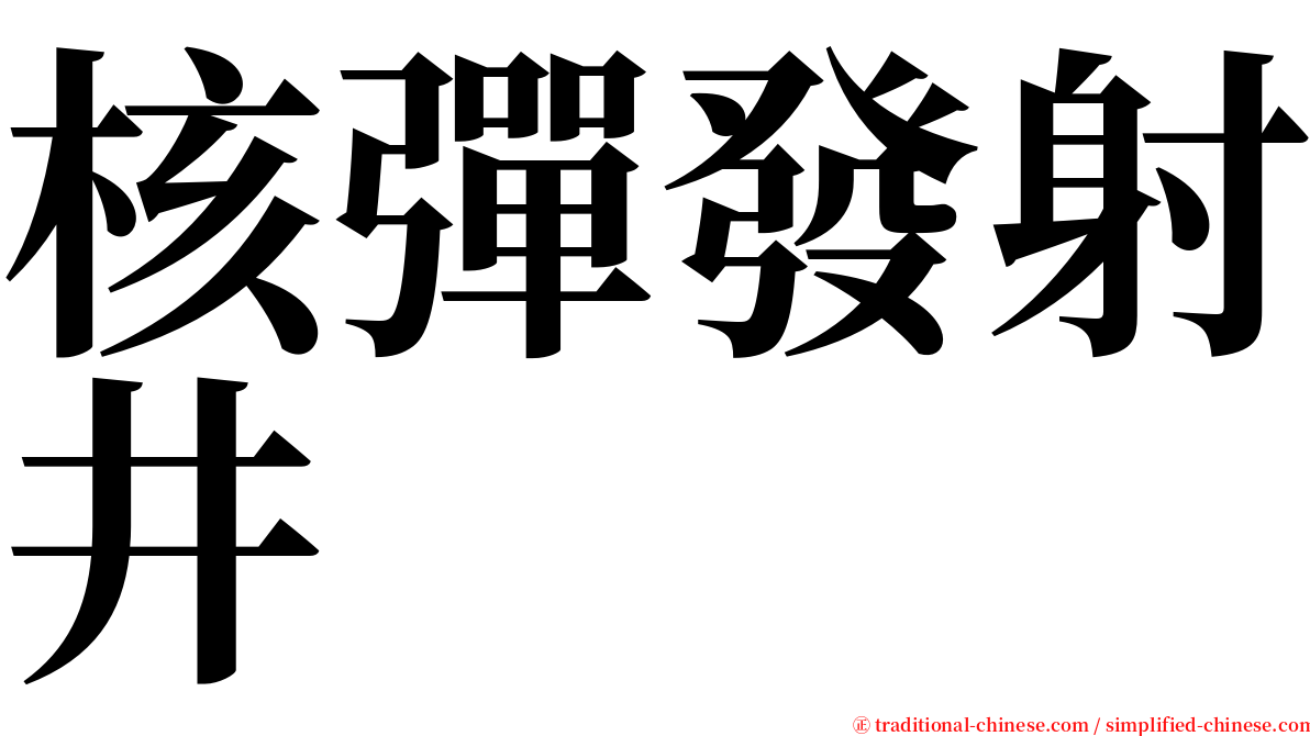 核彈發射井 serif font