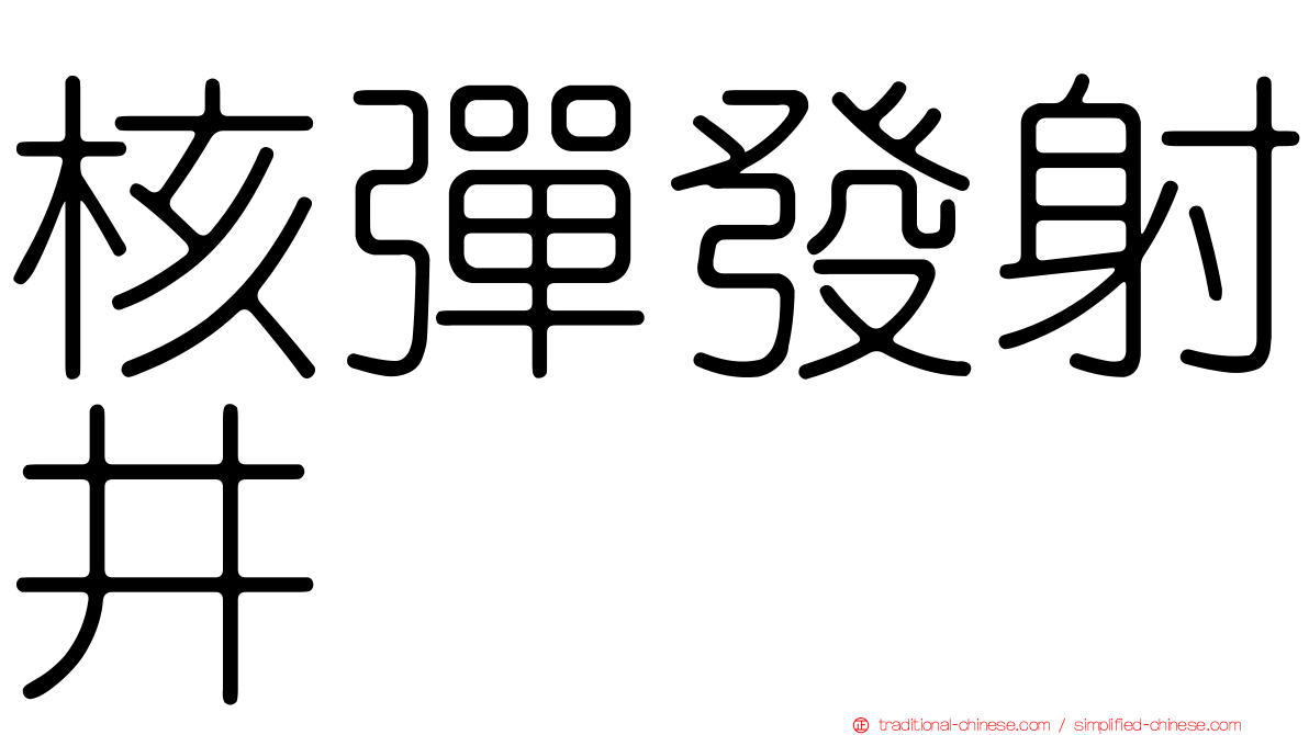 核彈發射井