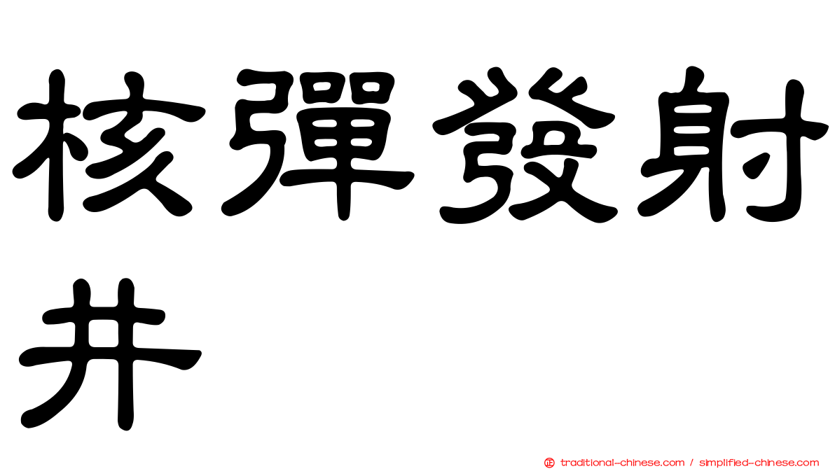 核彈發射井