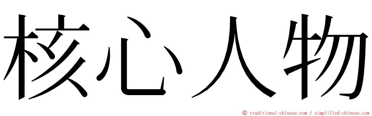 核心人物 ming font