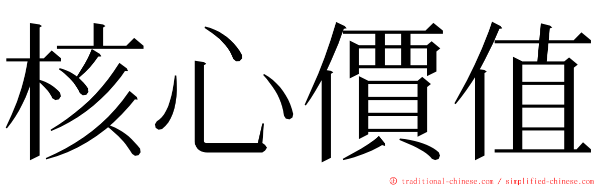 核心價值 ming font