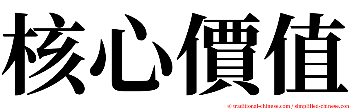 核心價值 serif font