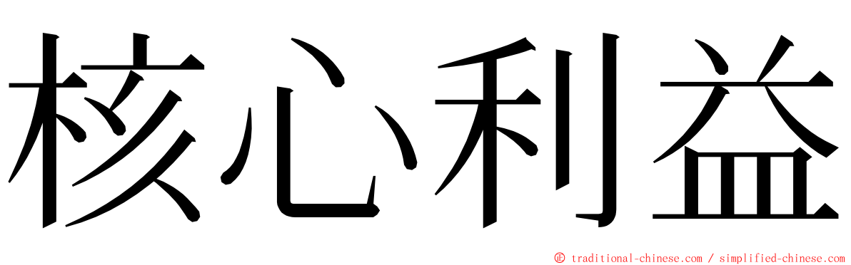 核心利益 ming font