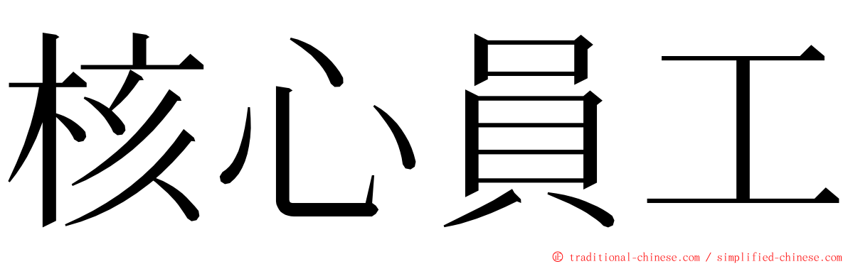 核心員工 ming font