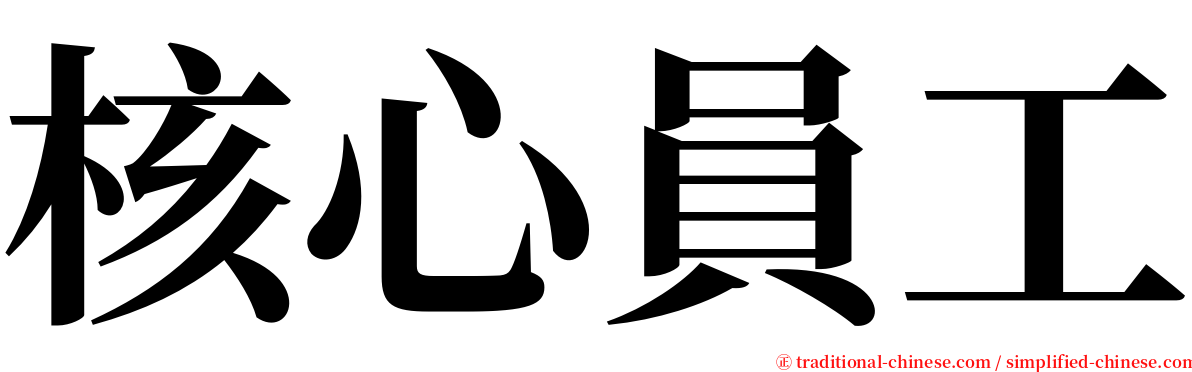 核心員工 serif font