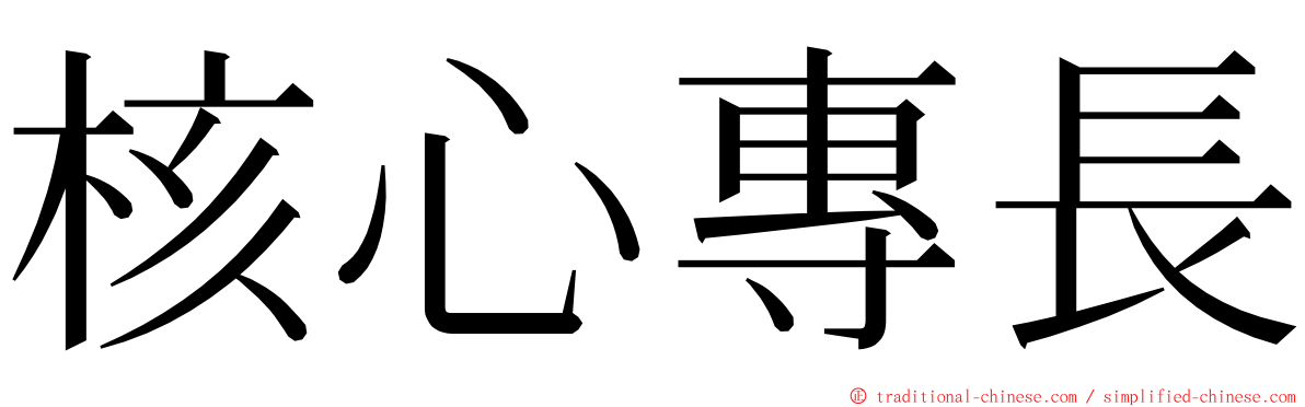 核心專長 ming font