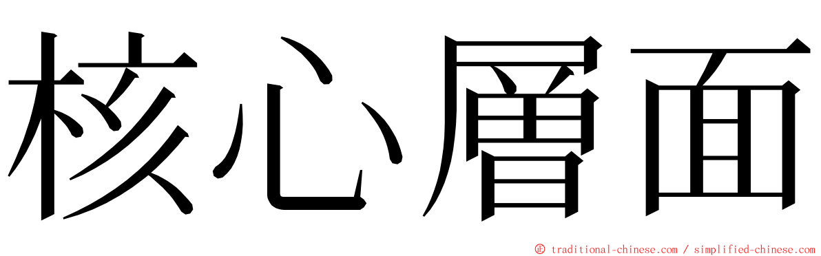 核心層面 ming font