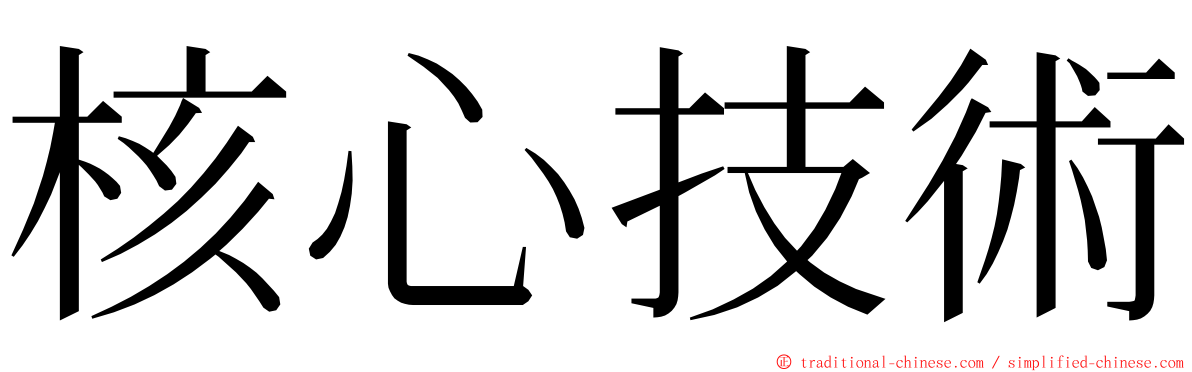 核心技術 ming font