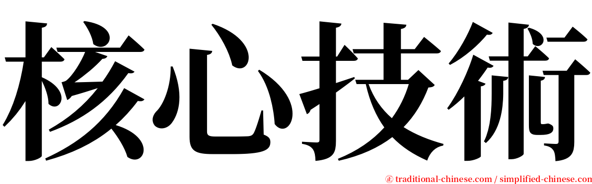 核心技術 serif font