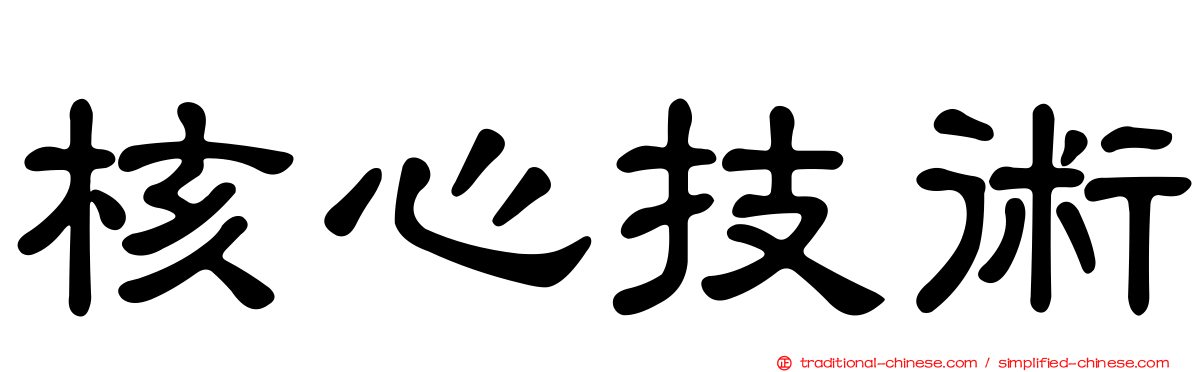 核心技術