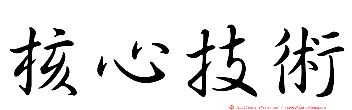 核心技術