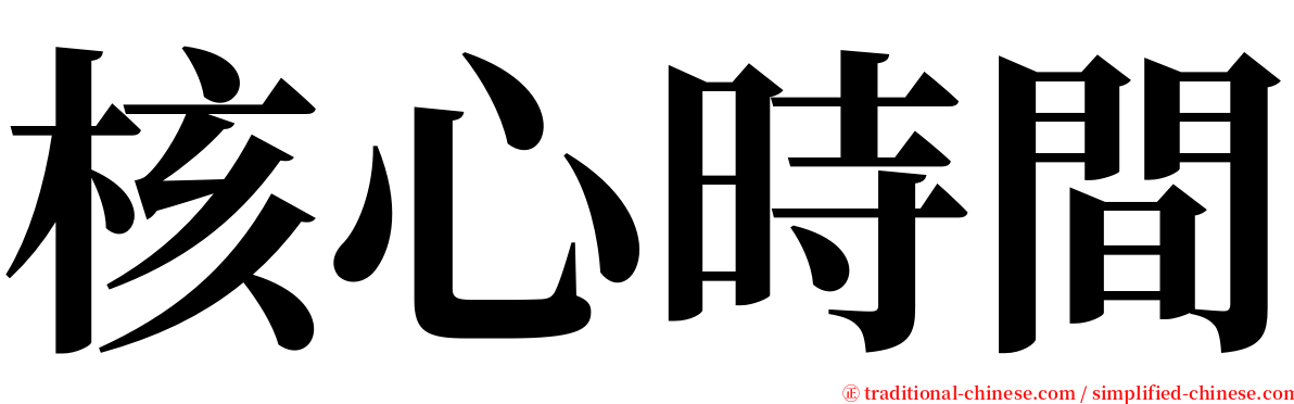 核心時間 serif font