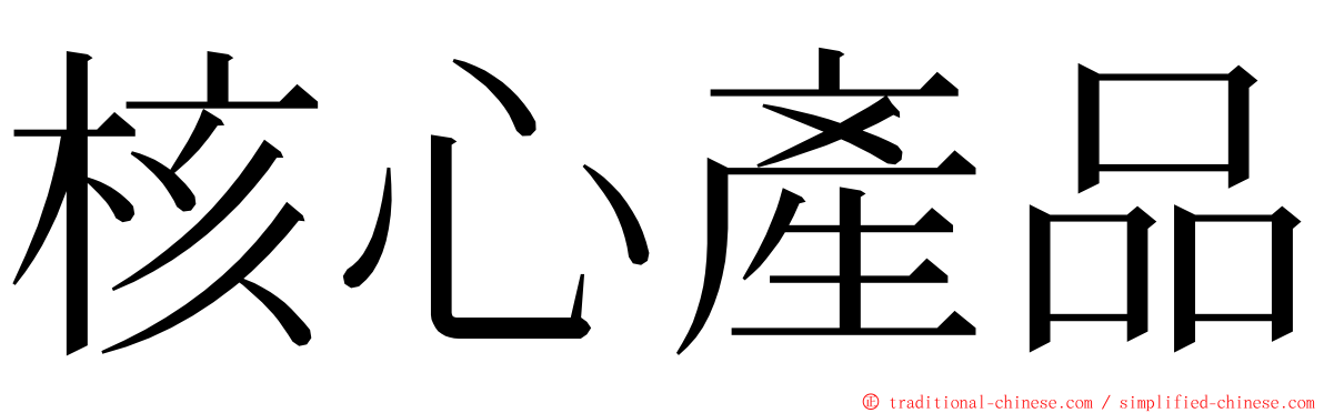 核心產品 ming font