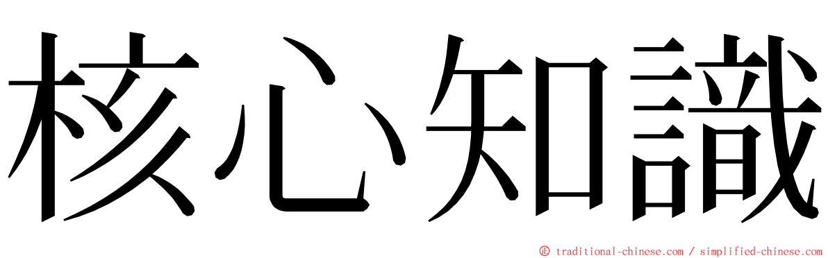 核心知識 ming font