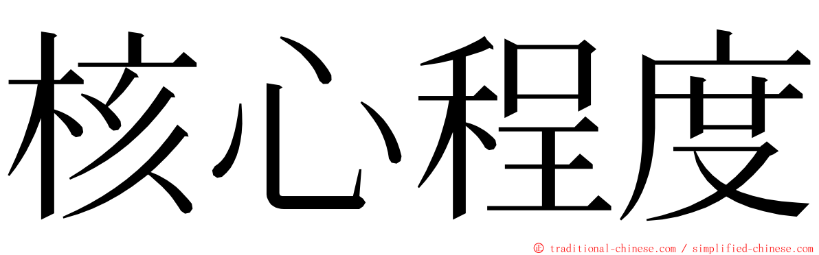 核心程度 ming font