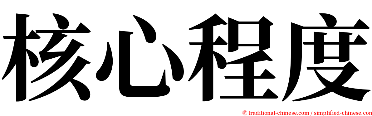 核心程度 serif font