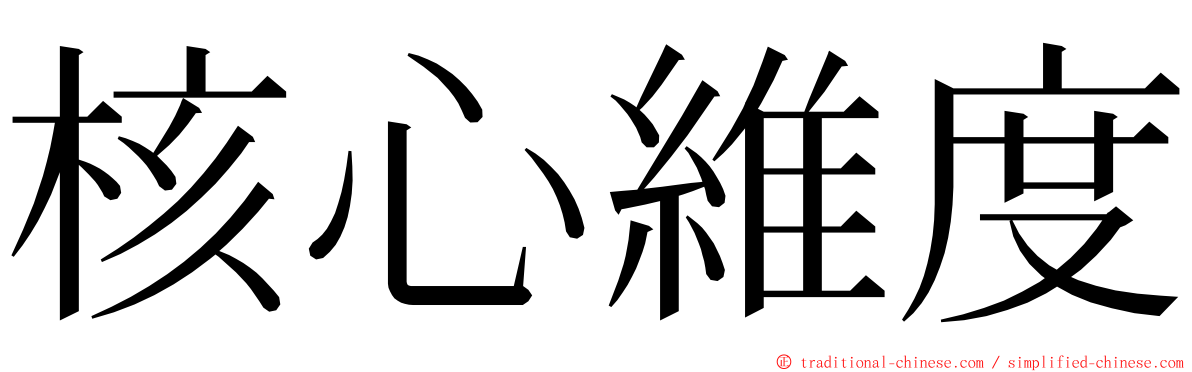 核心維度 ming font