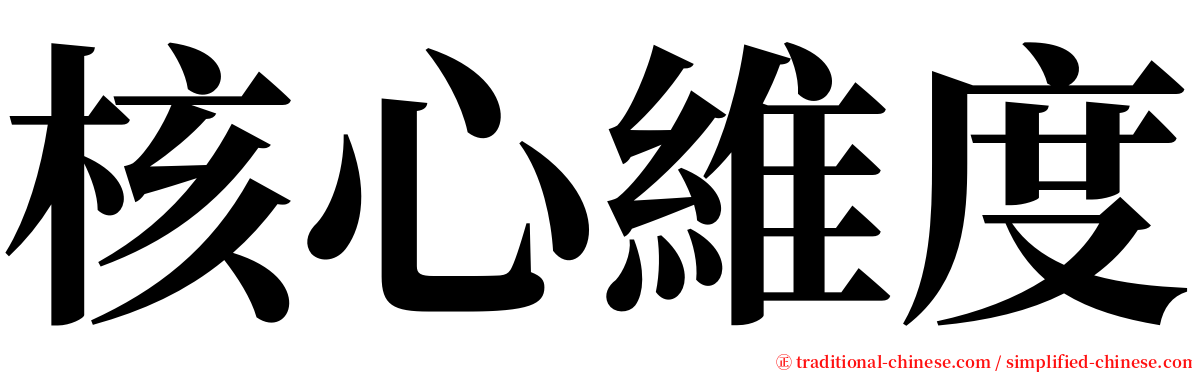 核心維度 serif font