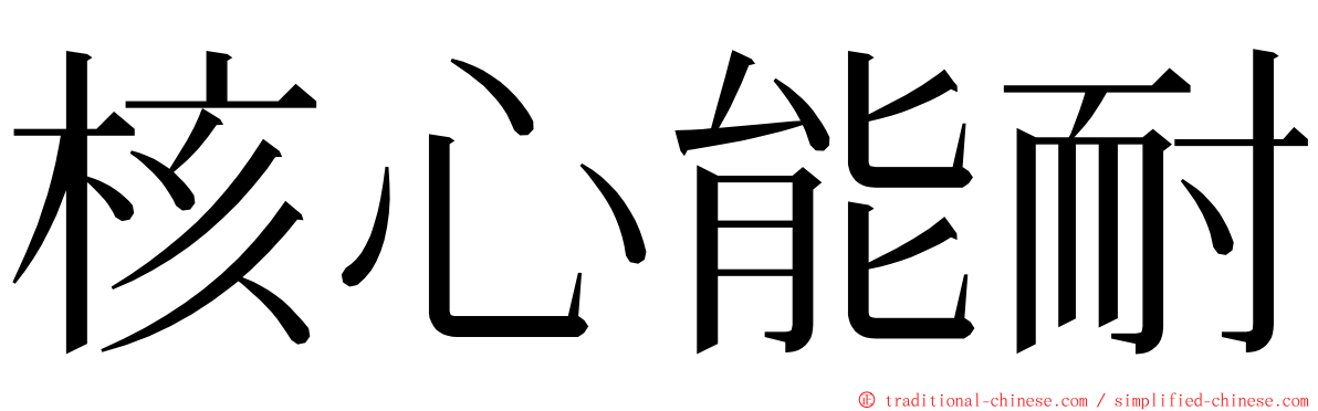 核心能耐 ming font