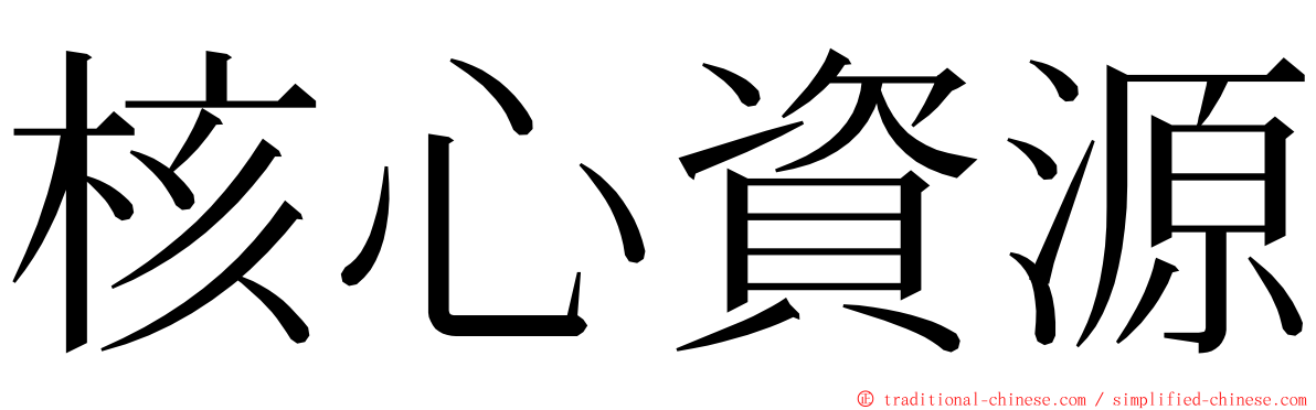 核心資源 ming font