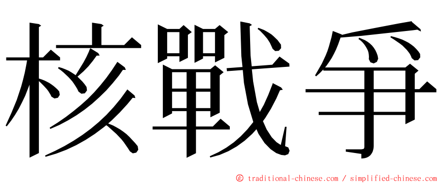 核戰爭 ming font