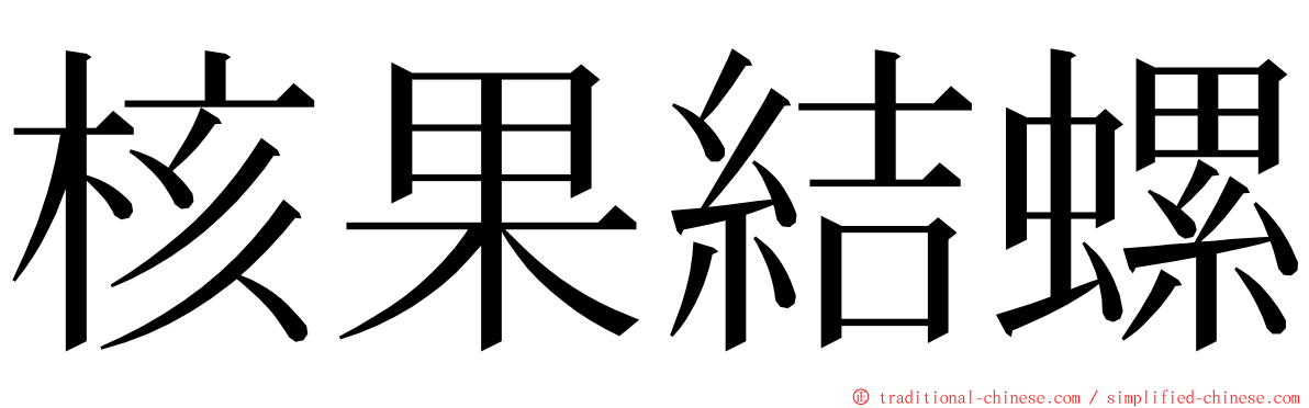 核果結螺 ming font