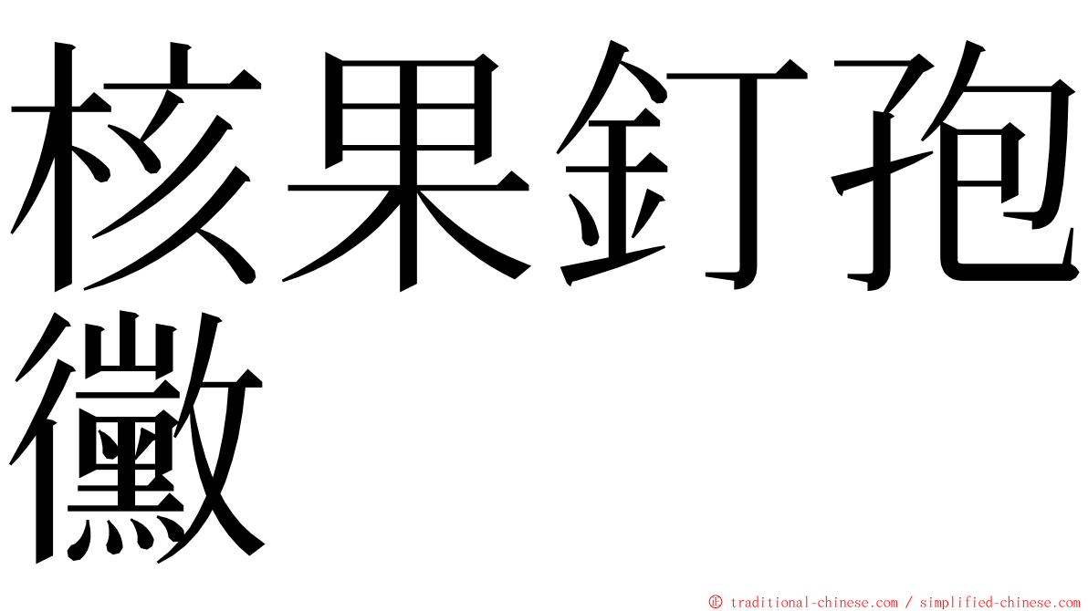 核果釘孢黴 ming font