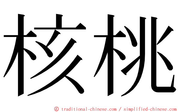核桃 ming font