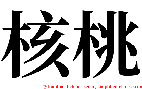 核桃 serif font
