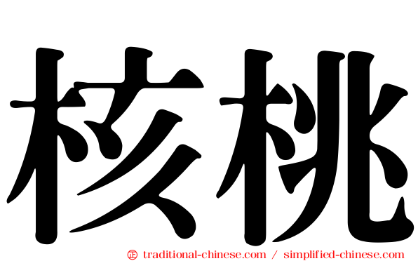 核桃