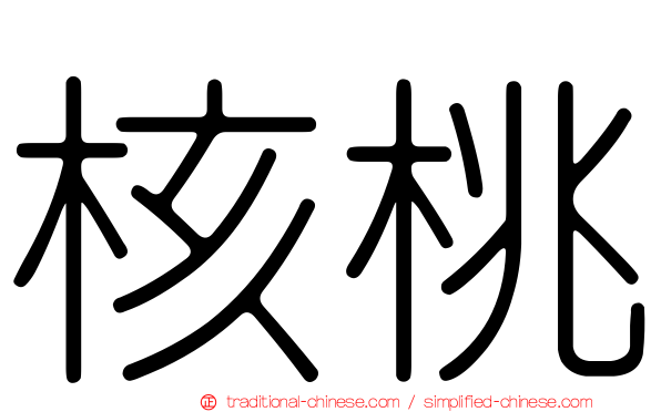 核桃