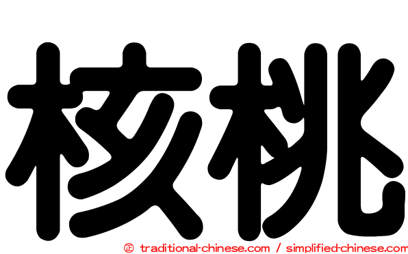 核桃