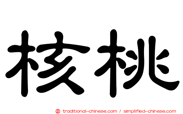核桃