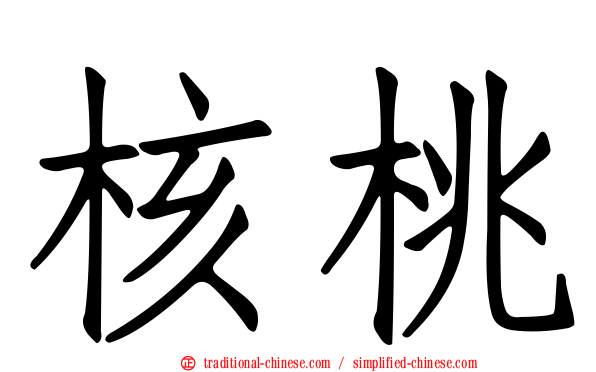 核桃