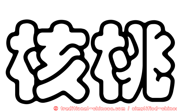 核桃