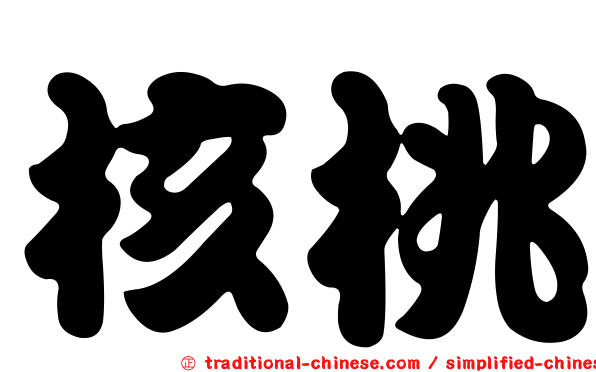 核桃