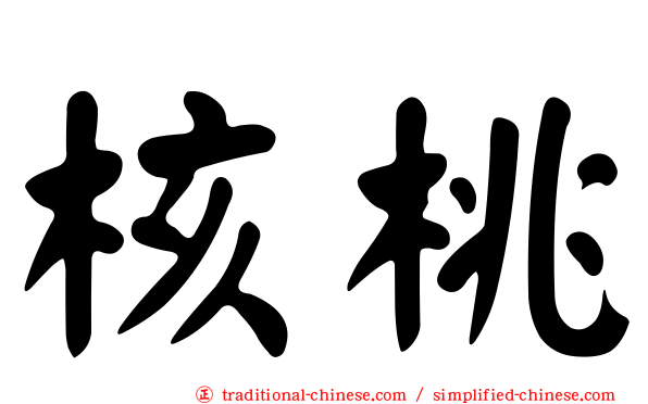 核桃