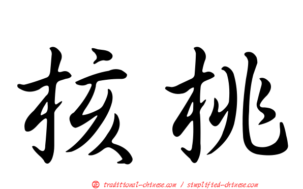 核桃