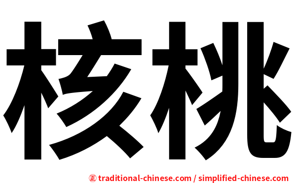 核桃
