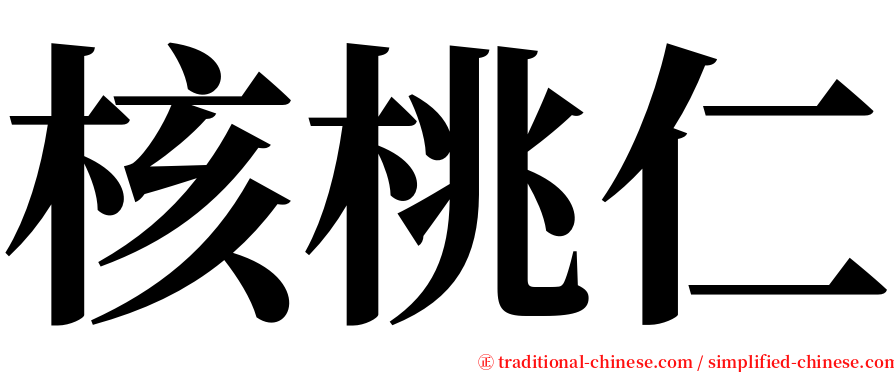 核桃仁 serif font