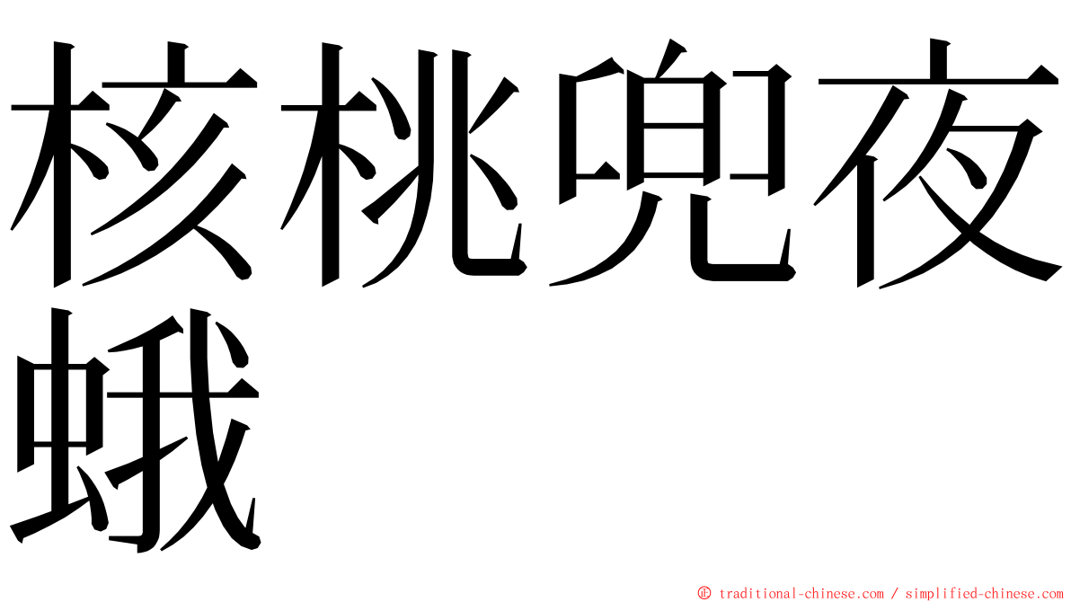 核桃兜夜蛾 ming font