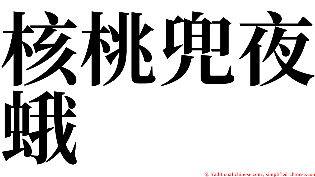 核桃兜夜蛾 serif font