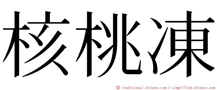 核桃凍 ming font