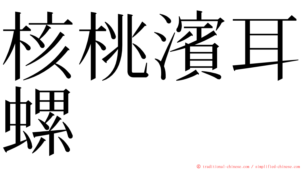 核桃濱耳螺 ming font